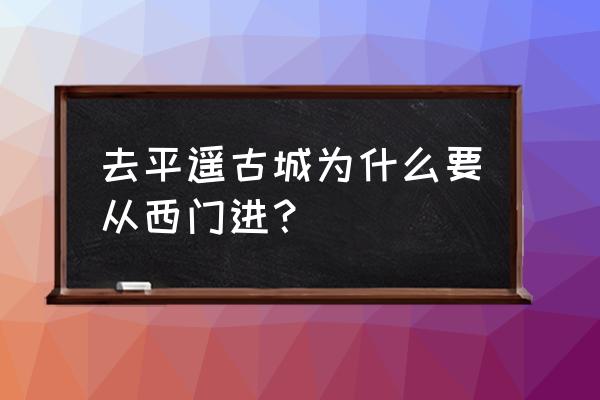 山西平遥古城必游景点图片介绍 去平遥古城为什么要从西门进？