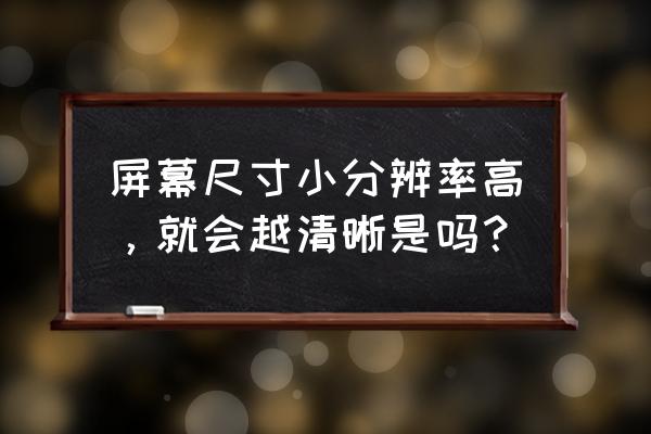 图片大小是分辨率还是像素 屏幕尺寸小分辨率高，就会越清晰是吗？