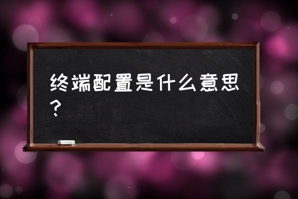 主机硬件配置怎么查看 终端配置是什么意思？