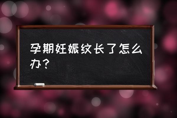 长了妊娠纹还能去掉吗 孕期妊娠纹长了怎么办？