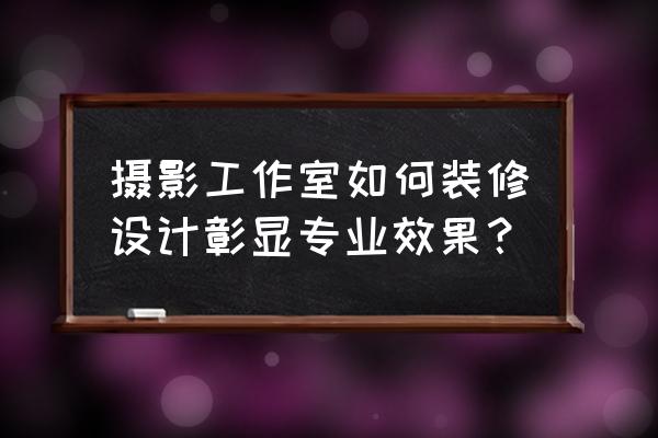 摄影棚灯光布置技巧图片大全 摄影工作室如何装修设计彰显专业效果？