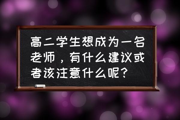 儿童简笔画虎的画法最简单 高二学生想成为一名老师，有什么建议或者该注意什么呢？