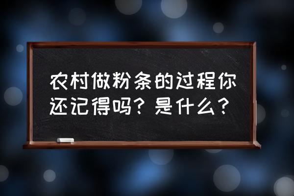 怎样加工泥鳅最赚钱 农村做粉条的过程你还记得吗？是什么？