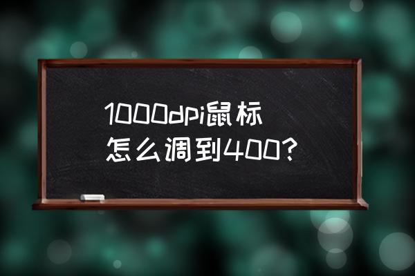 鼠标dpi怎么调最合适 1000dpi鼠标怎么调到400？