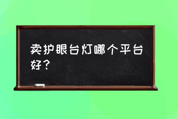 晨光台灯的内置和外置有什么区别 卖护眼台灯哪个平台好？