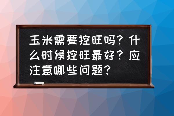 高杆右塞吸库走位示意图 玉米需要控旺吗？什么时候控旺最好？应注意哪些问题？