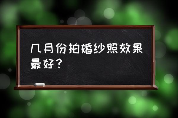 华为mate40照相怎么显示日期时间 几月份拍婚纱照效果最好？