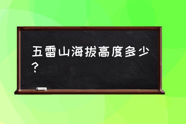 临城县第三中学和第二中学哪个好 五雷山海拔高度多少？