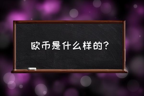 马耳他的蓝窗消失了 欧币是什么样的？