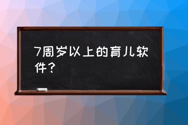 凯叔讲故事怎样不受别的应用影响 7周岁以上的育儿软件？