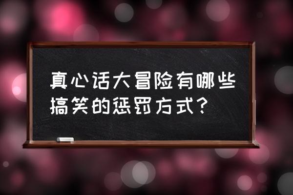 最囧游戏四第23关通关答案 真心话大冒险有哪些搞笑的惩罚方式？