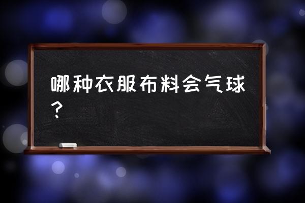 用气球做衣服图片步骤 哪种衣服布料会气球？