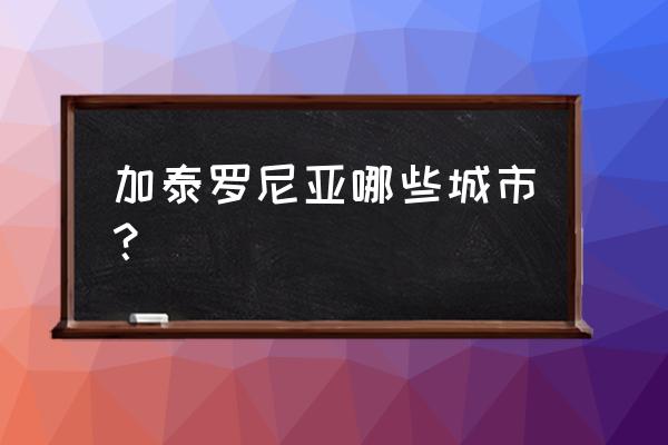 加泰罗尼亚旅游 加泰罗尼亚哪些城市？