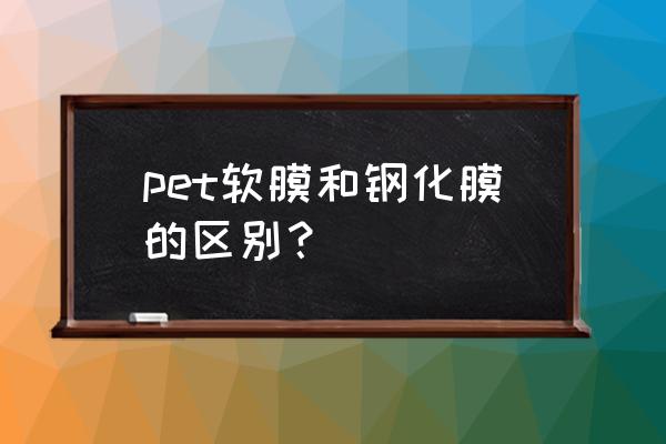 手机钢化膜玻璃的好还是塑料的好 pet软膜和钢化膜的区别？