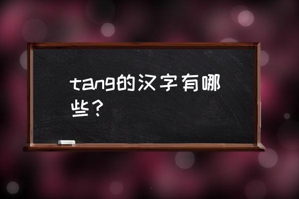 蹚过的拼音 tang的汉字有哪些？