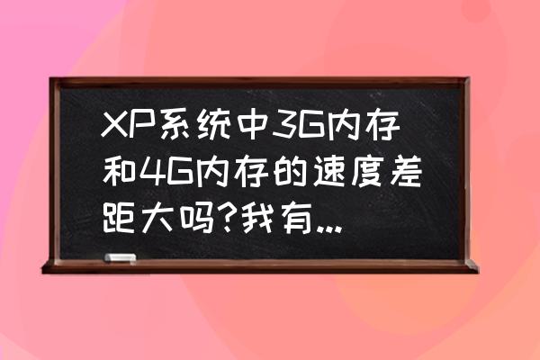 xp系统有必要升级到4g吗 XP系统中3G内存和4G内存的速度差距大吗?我有必要要4G内存吗？