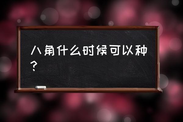 挑选八角最简单的方法 八角什么时候可以种？