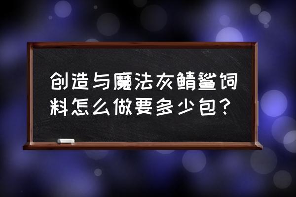 创造与魔法的红马饲料如何制作 创造与魔法灰鲭鲨饲料怎么做要多少包？