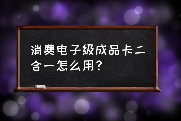 银行五合一读卡器怎么装 消费电子级成品卡二合一怎么用？