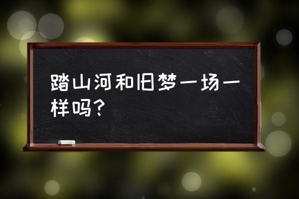 旧梦一场乐谱电子琴 踏山河和旧梦一场一样吗？