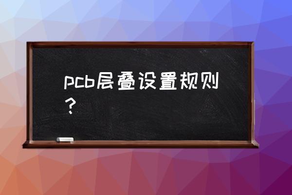 pcb的各层讲解和图示 pcb层叠设置规则？