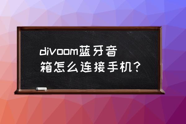 divoom蓝牙音箱价格 divoom蓝牙音箱怎么连接手机？