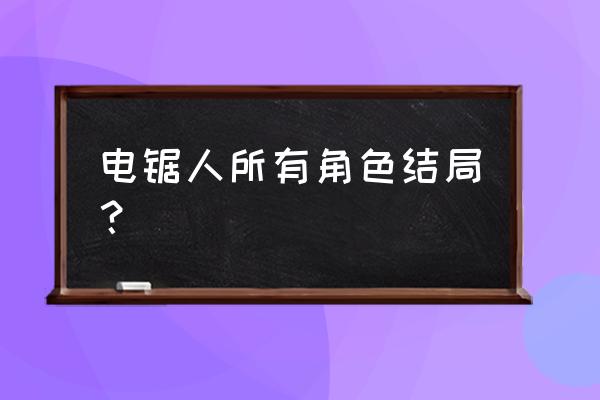 妖精的尾巴六魔将结局 电锯人所有角色结局？