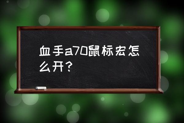 吃鸡键盘鼠标怎么选择宏 血手a70鼠标宏怎么开？