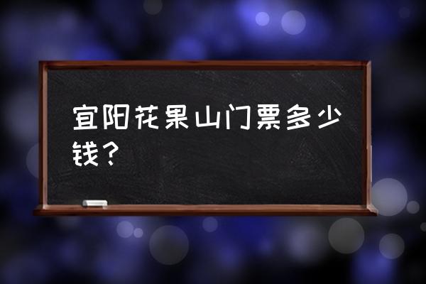 连云港花果山门票是多少钱 宜阳花果山门票多少钱？