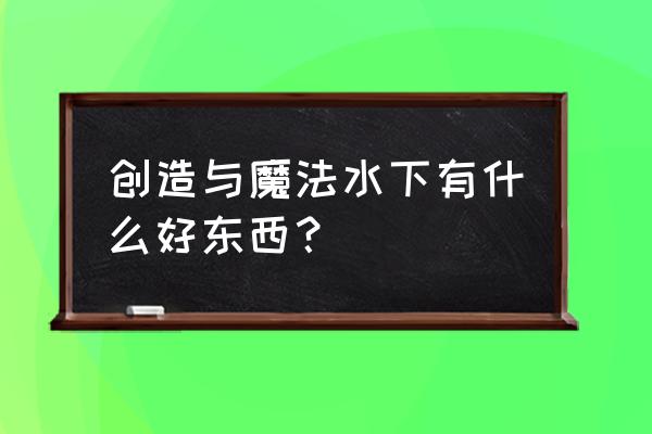 创造与魔法愈海龙能回多少血 创造与魔法水下有什么好东西？