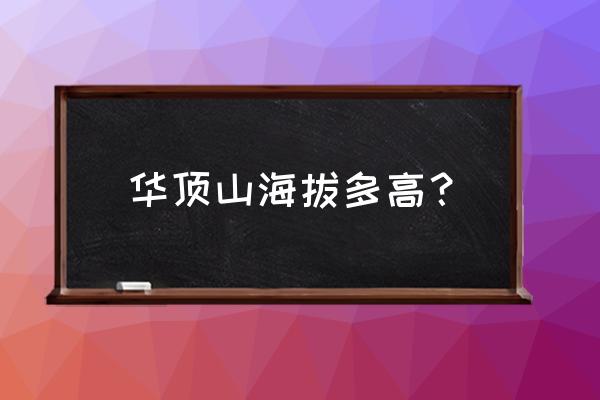 天台山大瀑布门票官方预约 华顶山海拔多高？