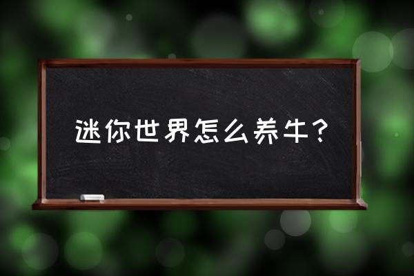 拼多多牧场养牛锤子怎么获得 迷你世界怎么养牛？