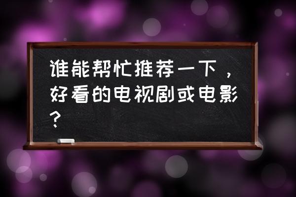 44个国际音标怎么读 谁能帮忙推荐一下，好看的电视剧或电影？