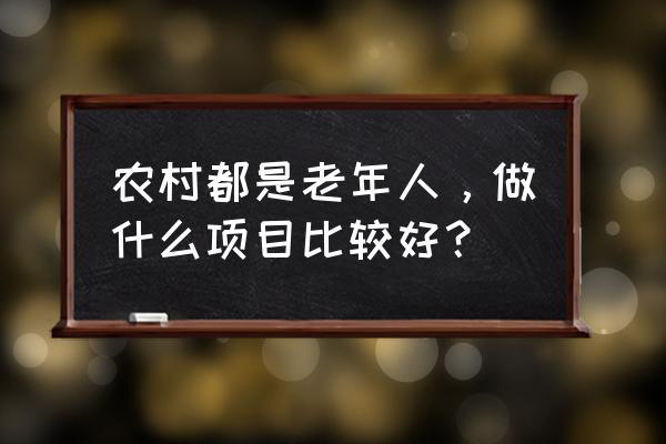 简单又好看的小鸭子用粘土怎么做 农村都是老年人，做什么项目比较好？