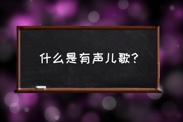 儿歌点点怎么变成小程序了 什么是有声儿歌？