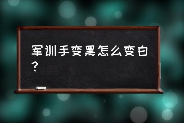 手怎么防晒黑 军训手变黑怎么变白？