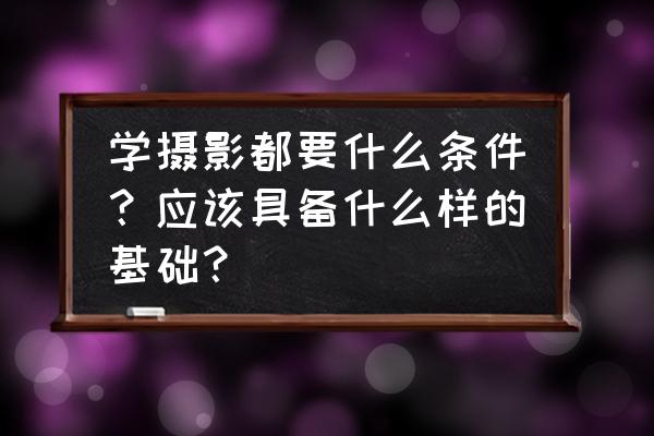 拍宝宝照有哪些必须要注意的事项 学摄影都要什么条件？应该具备什么样的基础？