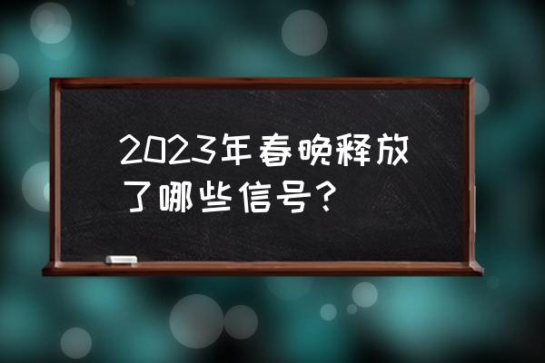 微电影里的经典台词 2023年春晚释放了哪些信号？