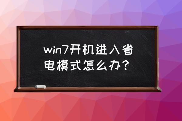 电脑监控器怎么设置节电模式 win7开机进入省电模式怎么办？