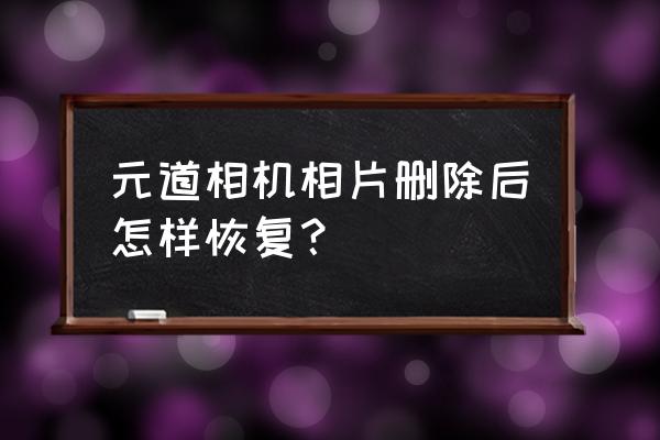 相机sd卡中删除的照片如何恢复 元道相机相片删除后怎样恢复？