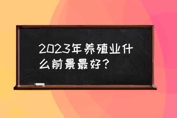 药膳店的前景 2023年养殖业什么前景最好？