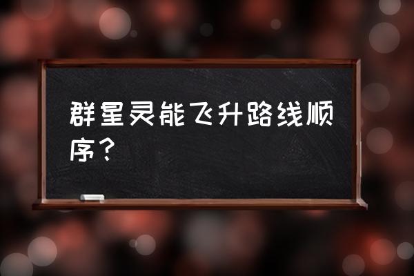 群星循环科技效果怎么查看 群星灵能飞升路线顺序？