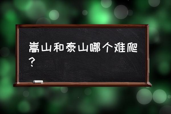 爬嵩山两天最佳路线攻略图片大全 嵩山和泰山哪个难爬？