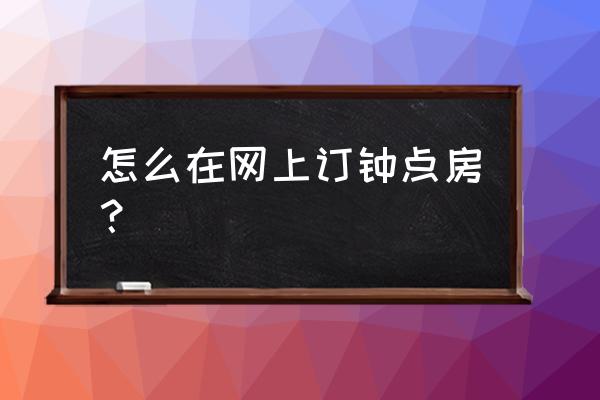 美团怎么订房间便宜 怎么在网上订钟点房？