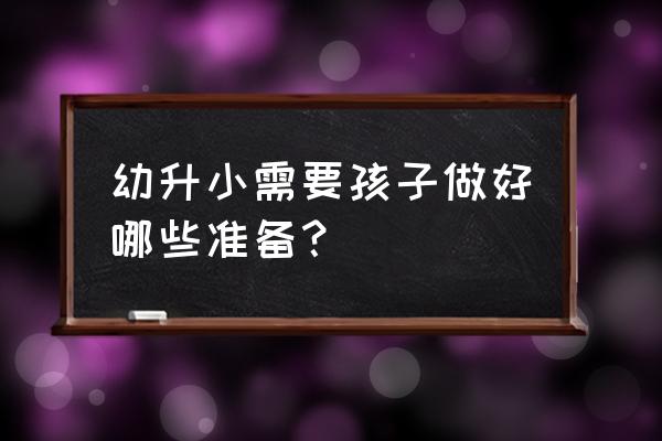 七巧板拼狼 幼升小需要孩子做好哪些准备？