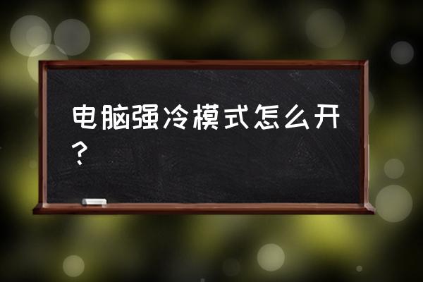 戴尔g3的g模式咋打开 电脑强冷模式怎么开？