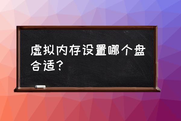 虚拟盘和真实盘的辨别 虚拟内存设置哪个盘合适？