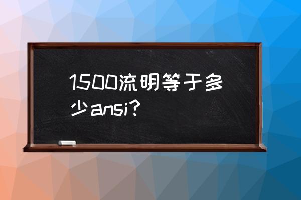 600流明适合多大平方 1500流明等于多少ansi？