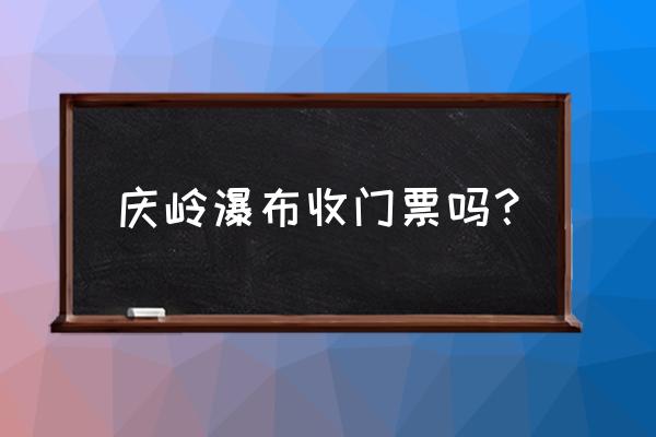 蛟河有什么好玩的景点吗 庆岭瀑布收门票吗？