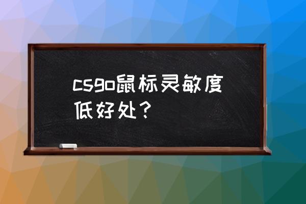 鼠标灵敏度低怎么调节 csgo鼠标灵敏度低好处？